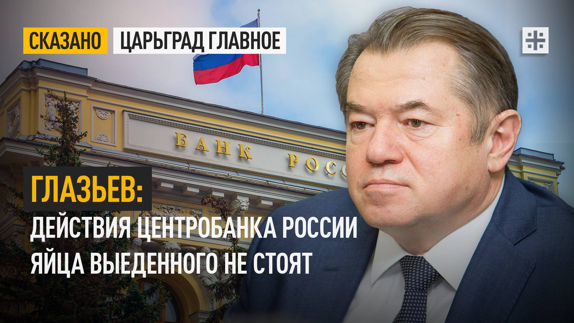СКАЗАНО ЦГЛ