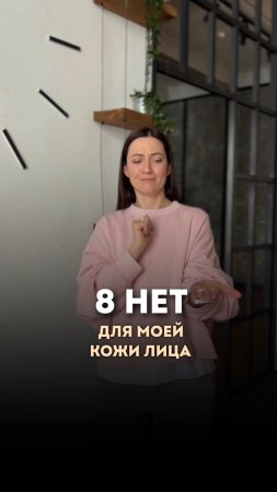 8 нет в уходе за кожей лица. #кожалица #skincare #videoshort #beauty #videoshorts #shorts #кожа