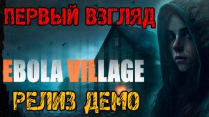 EBOLA VILLAGE DEMO - Полное прохождение на русском - ПЕРВЫЙ ВЗГЛЯД ДЕМОВЕРСИИ