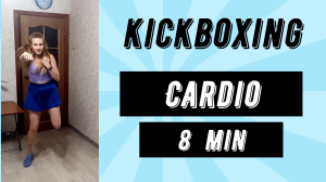 Kickboxing cardio 8 min!