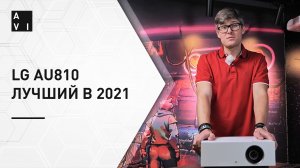Проектор LG AU810 / HU810 — самый удобный проектор
