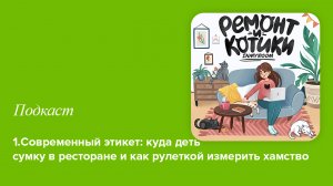 1. Современный этикет: куда деть сумку в ресторане и как рулеткой измерить хамство