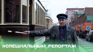 «125 лет московскому трамваю» #Специальный_репортаж