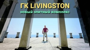 Гостиничный комплекс Livingston. Элитная Недвижимость Сочи