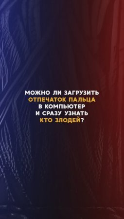 Можно ли по отпечатку пальца узнать того, кто совершил преступление?