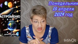 🔮 АСТРОМЕНЮ с 15 по 21 апреля 2024 года 🔮