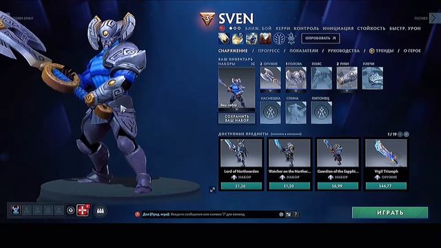 Дешевые вещи на Свена которые меняют иконки скилов смотреть онлайн