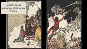 Из истории создания баллады "Кубок".