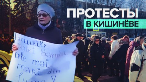 Протестующие перекрыли дороги в Кишинёве — видео