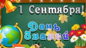 С 1 сентября ! С днём знаний!