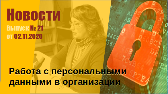 Работа с персональными данными в организации
Выпуск № 21 от 02.11.2020