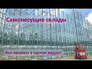 Самонесущие склады. Все, что нужно знать перед покупкой.
