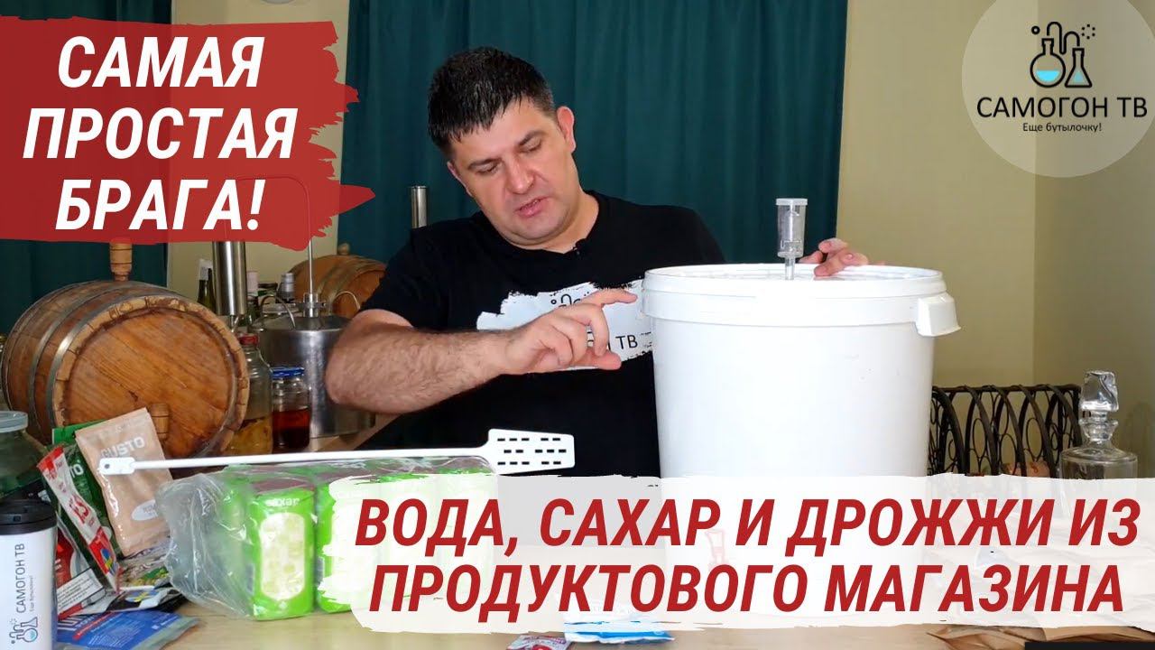 Самая простая брага.  Вода 30 л, 6 кг сахара и хлебопекарные дрожжи из продуктового! ЧАСТЬ 1