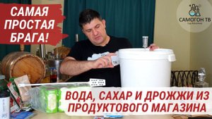 Самая простая брага.  Вода 30 л, 6 кг сахара и хлебопекарные дрожжи из продуктового! ЧАСТЬ 1