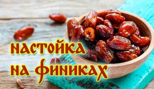 НАСТОЙКА САМОГОНА НА ФИНИКАХ - простой рецепт