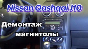 Как снять магнитолу Nissan Qashqai J10. Демонтаж штатной магнитолы