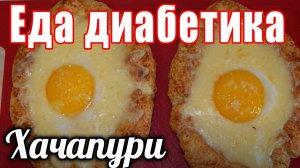 Хачапури для диабетика тип 2. Из геркулеса и цз муки. Это блюдо держит сахара в норме.