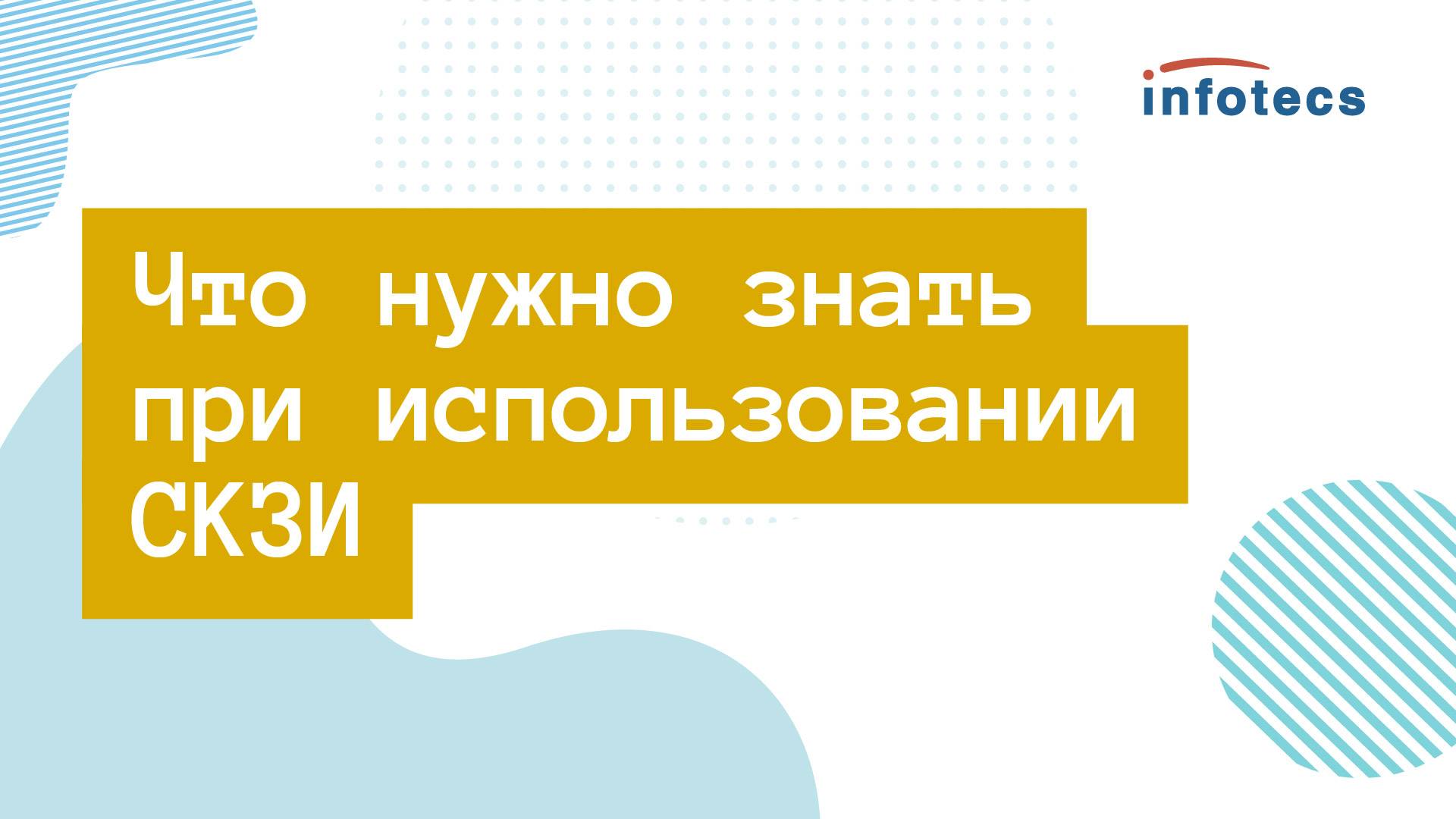 Вебинар «Что нужно знать при использовании СКЗИ»