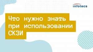 Вебинар «Что нужно знать при использовании СКЗИ»