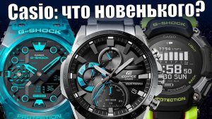 Часы Casio: самое интересное за лето 2023 года