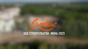 ЖК "Счастье". Ход строительства, июнь 2023.