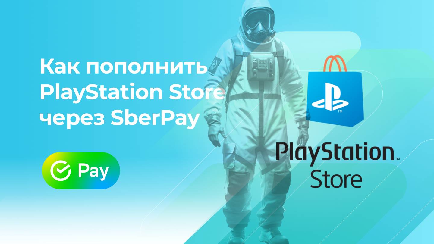 Пополнить PlayStation Store без комиссии* через SberPay