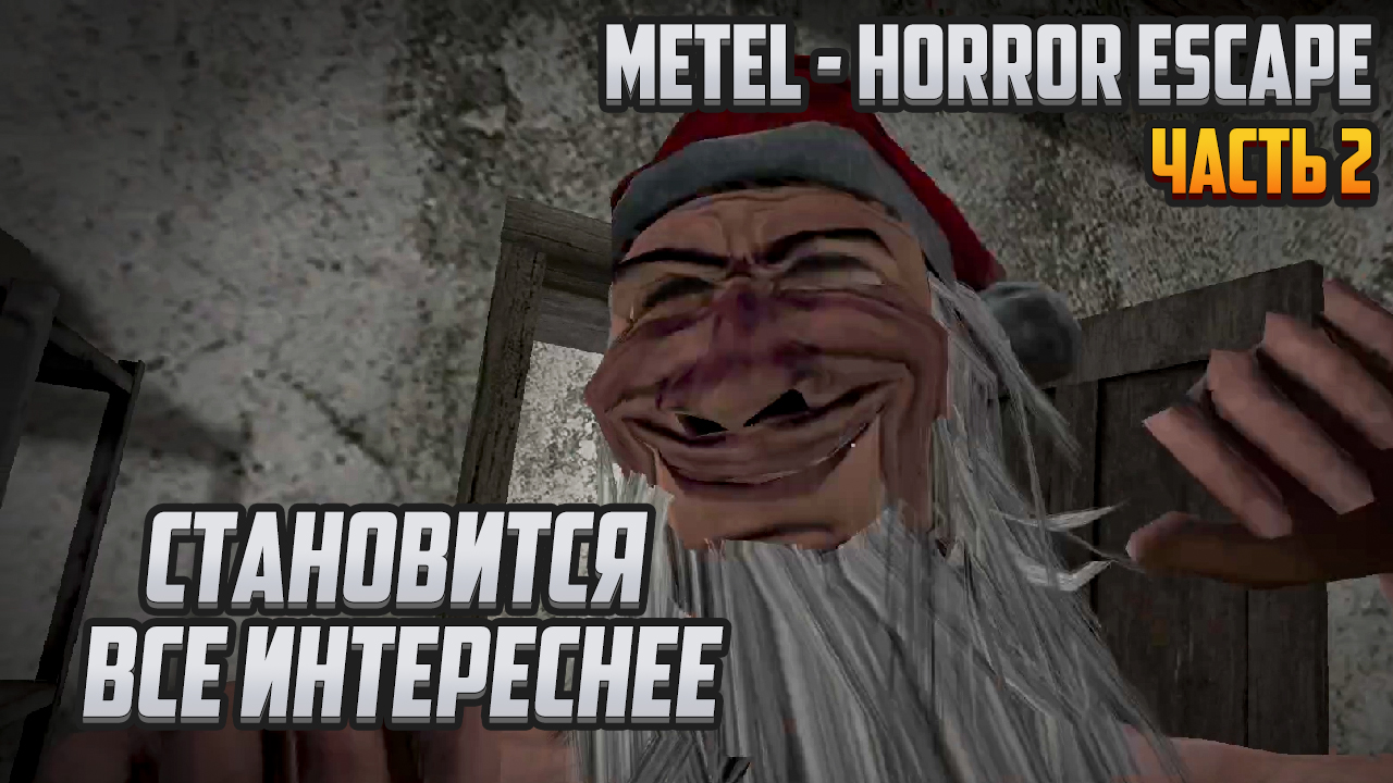 Прохождение | Metel - Horror Escape [PC]  Часть 2: Становится все интереснее