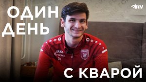 Один день с Хвичей Кварацхелией