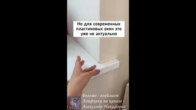 Лайфхак. Зачем нужны ушки на подоконнике