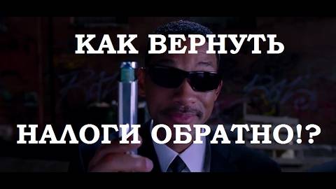 Как получить налоговый вычет ?