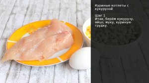 Куриные котлеты с кукурузой . Рецепт от шеф повара Максима Григорьева