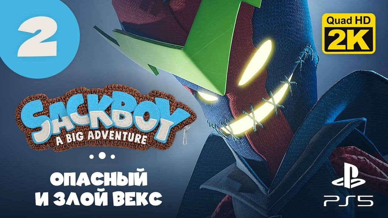 ПЕРВЫЙ БОСС И ТАНЦЫ ▷ Sackboy: A Big Adventure ✦ PS5 [2K 60 Fps] - Прохождение #2