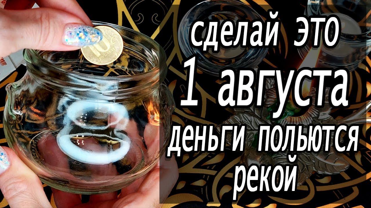 ❗СДЕЛАЙ❗ ЭТО 1 августа 2023 года ДЕНЕЖНЫЙ РИТУАЛ в полнолуние! Деньги будут всегда! Магия!