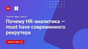 Почему HR-аналитика — must have современного рекрутера?