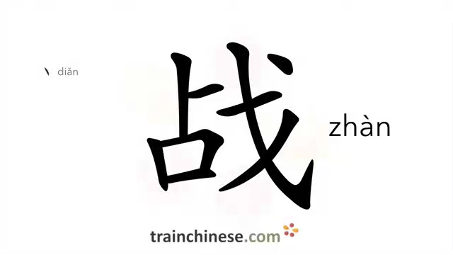 战 (zhàn) to fight; war, battle*