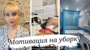 Мотивация на уборку кухни и ванной комнаты