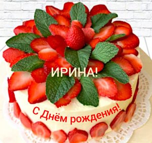 С Днём рождения, Ирина!