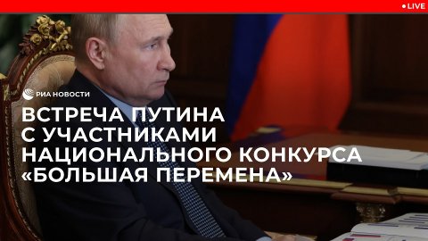 Встреча Путина с участниками национального конкурса "Большая перемена"