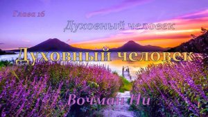 Духовный человек Вочман Ни глава 16