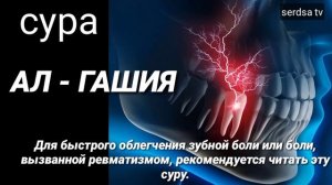 СУРА АЛ -ГОШИЯ Для быстрого облегчения зубной боли ЧИТАЛ КОРИ АБДУРАШИД