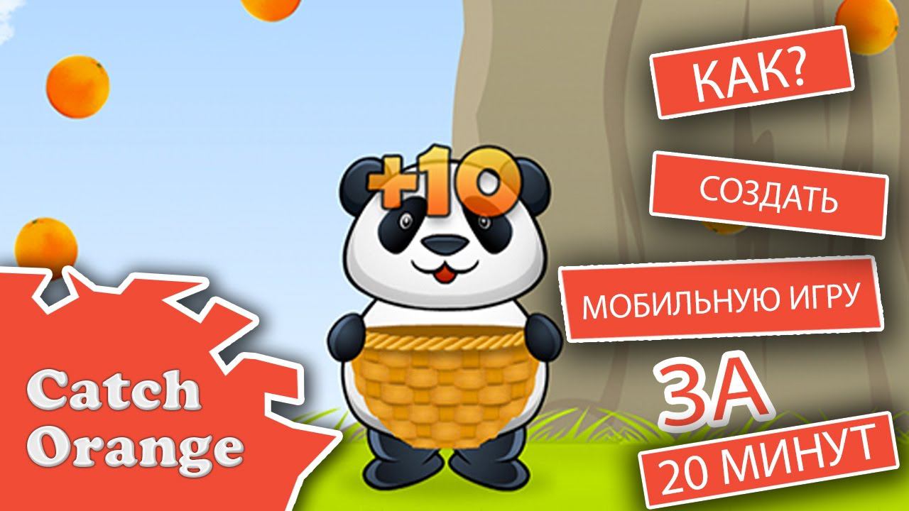 Урок 3. Создаём мобильную игру за 20 минут.