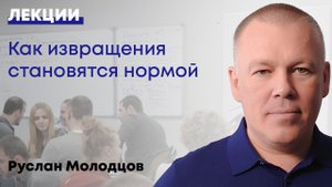 Как извращения становятся нормой?