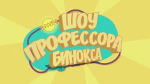 Шоу профессора Бинокса - О цветах  - развивающий мультфильм для детей