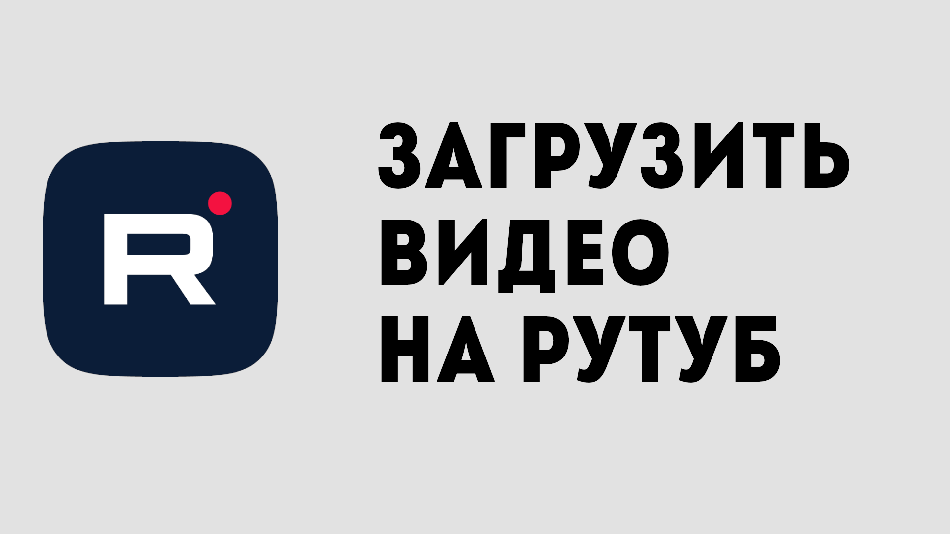 Загрузить видео на рутуб. Как загрузить видео на рутуб.