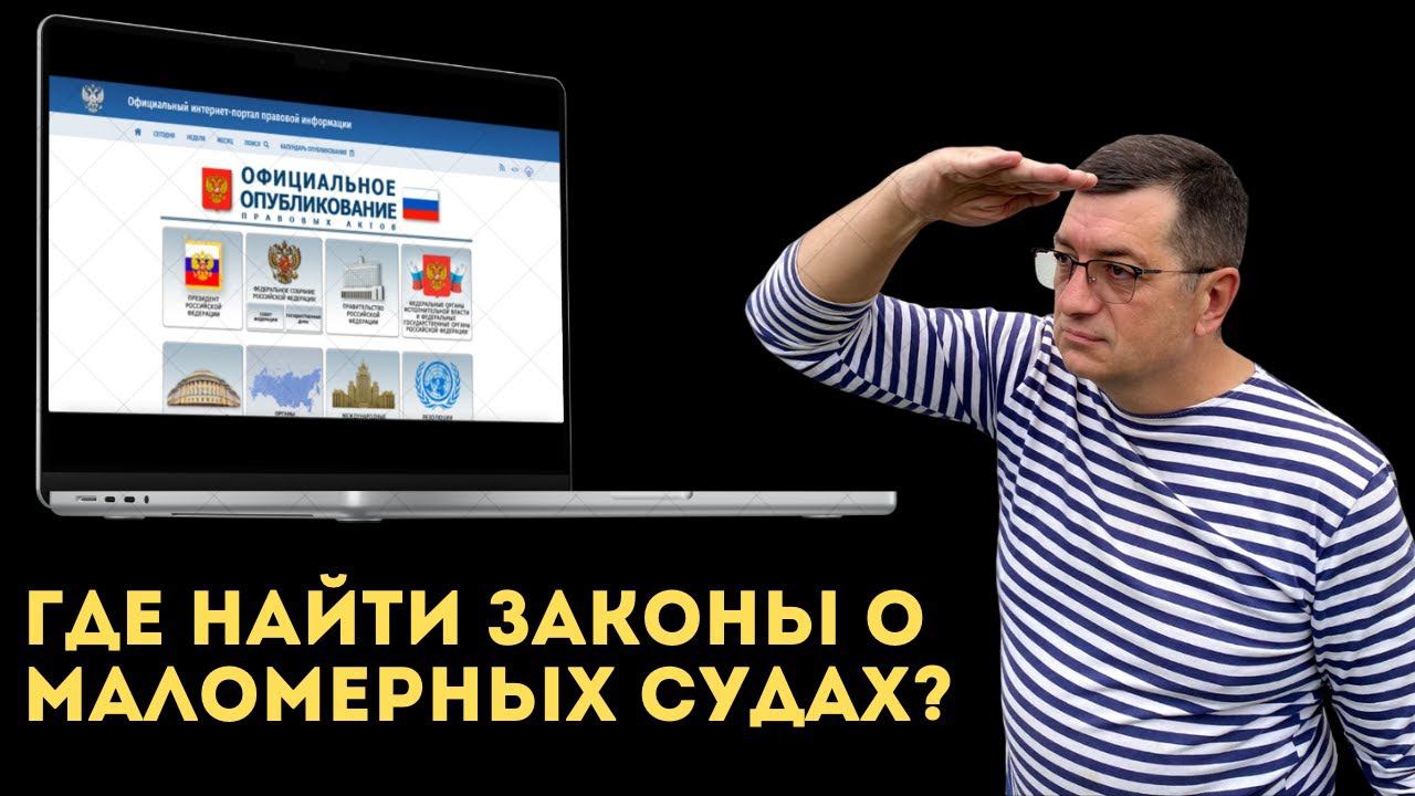 Где найти все законодательство о маломерных судах? Как проверить слухи об изменениях?