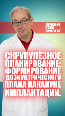 Скрупулёзное планирование: формирование дозиметрического плана накануне имплантации.