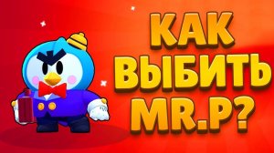 ТОП 10 СПОСОБОВ ВЫБИТЬ МИСТЕРА ПИ в BRAWL STARS - ПРОВЕРКА ЛАЙФХАКОВ на МИФИЧЕСКОГО ПЕРСОНАЖА!