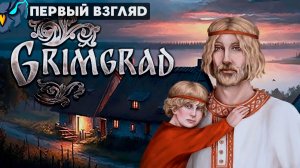 Grimgrad - ПЕРВЫЙ ВЗГЛЯД