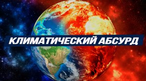 Новый ледниковый период против глобального потепления. Что грозит человечеству уже в ближайшее время