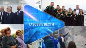 Газовые вести 28.09.2023